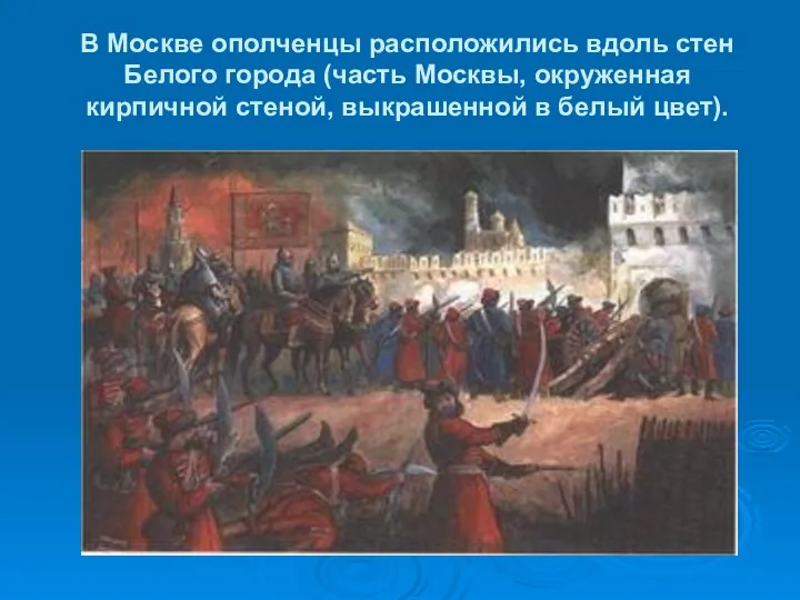 В Москве ополченцы расположились вдоль стен Белого города (часть Москвы, окруженная