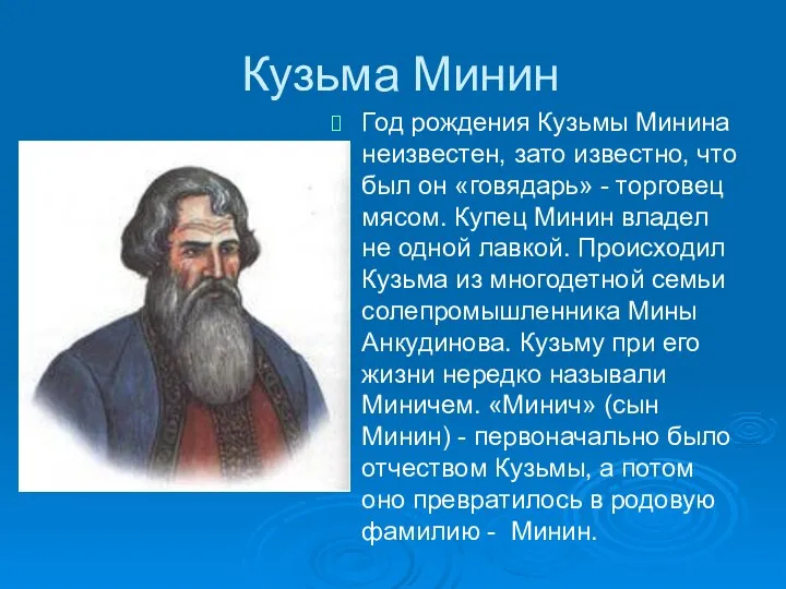 Кузьма Минин Год рождения Кузьмы Минина неизвестен, зато известно, что был