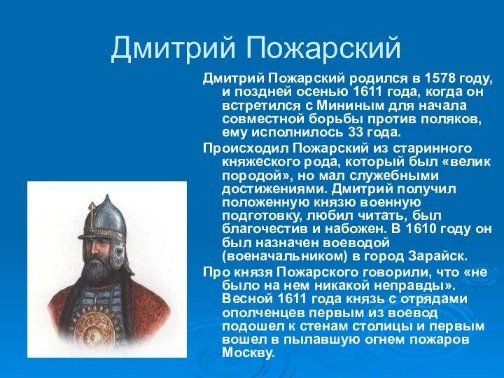 Дмитрий Пожарский Дмитрий Пожарский родился в 1578 году, и поздней осенью