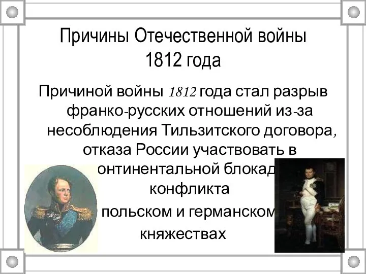 Причины Отечественной войны 1812 года Причиной войны 1812 года стал разрыв