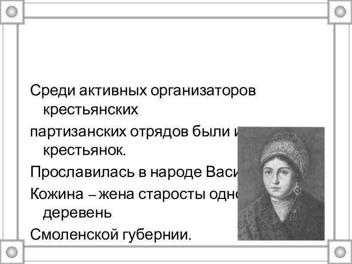 Среди активных организаторов крестьянских партизанских отрядов были имена крестьянок. Прославилась в