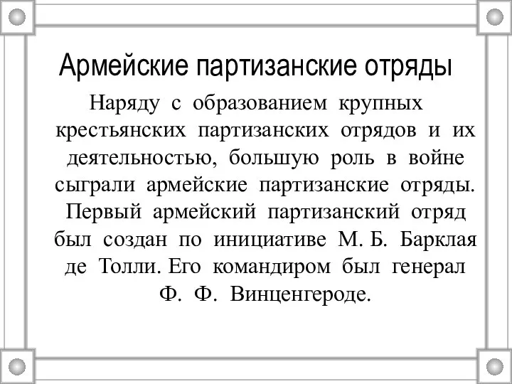 Армейские партизанские отряды Наряду с образованием крупных крестьянских партизанских отрядов и