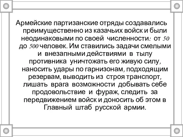 Армейские партизанские отряды создавались преимущественно из казачьих войск и были неодинаковыми