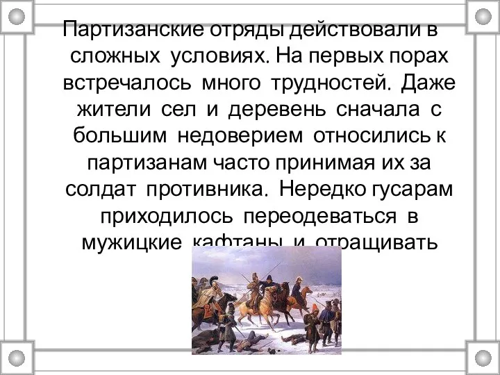 Партизанские отряды действовали в сложных условиях. На первых порах встречалось много