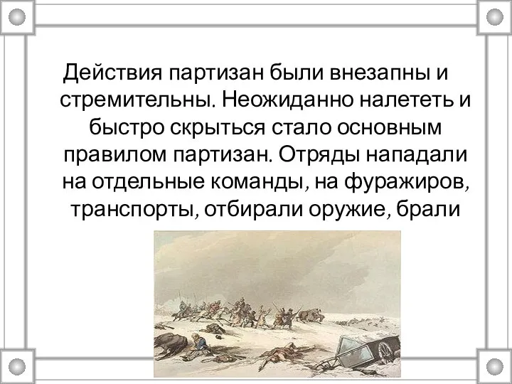 Действия партизан были внезапны и стремительны. Неожиданно налететь и быстро скрыться