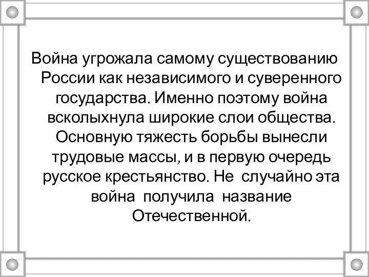 Война угрожала самому существованию России как независимого и суверенного государства. Именно