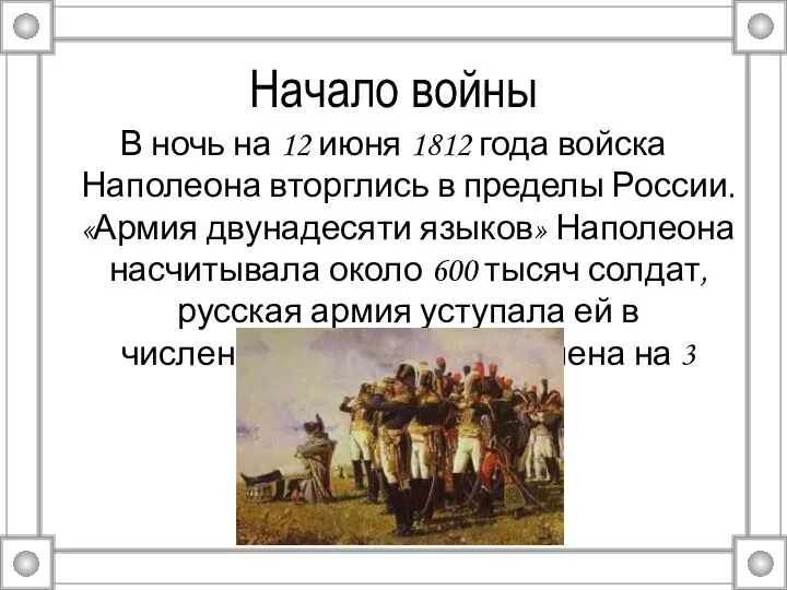 Начало войны В ночь на 12 июня 1812 года войска Наполеона