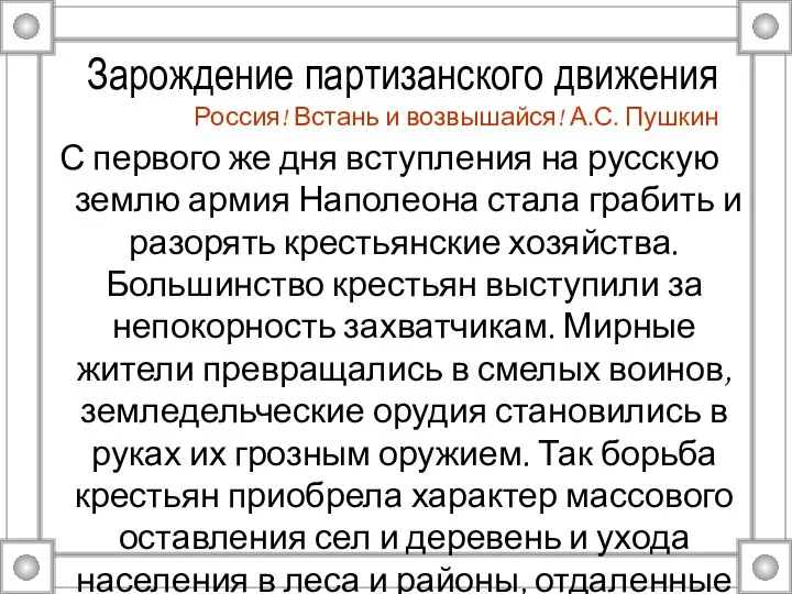 Зарождение партизанского движения Россия! Встань и возвышайся! А.С. Пушкин С первого