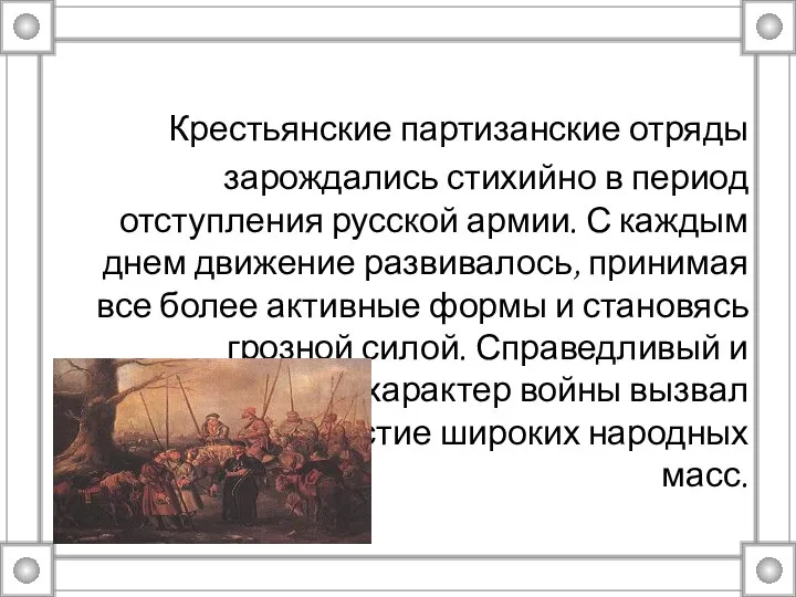 Крестьянские партизанские отряды зарождались стихийно в период отступления русской армии. С