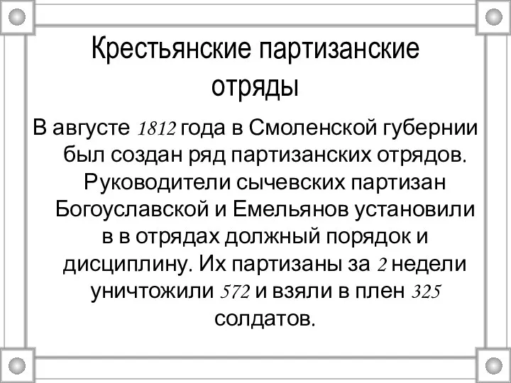 Крестьянские партизанские отряды В августе 1812 года в Смоленской губернии был