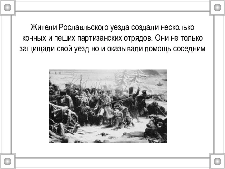 Жители Рославльского уезда создали несколько конных и пеших партизанских отрядов. Они