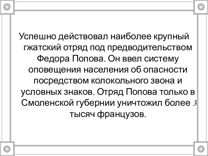 Успешно действовал наиболее крупный гжатский отряд под предводительством Федора Попова. Он