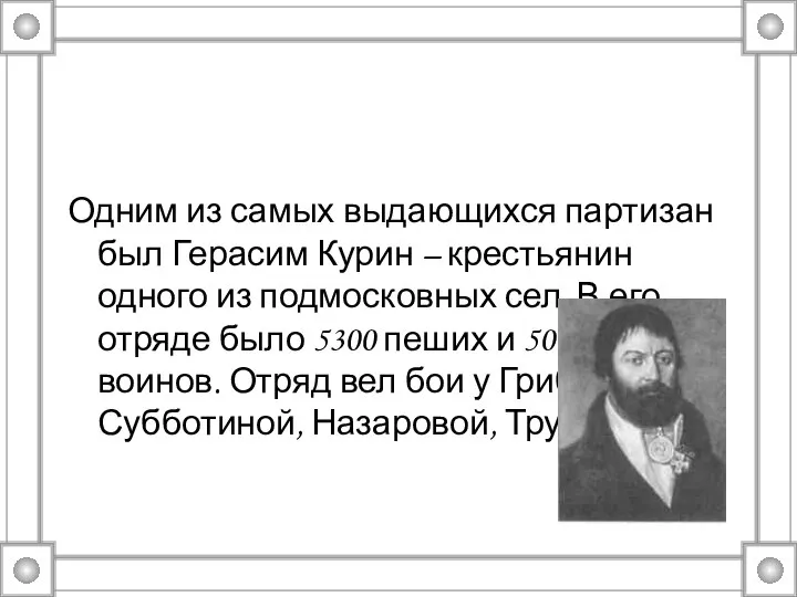 Одним из самых выдающихся партизан был Герасим Курин – крестьянин одного