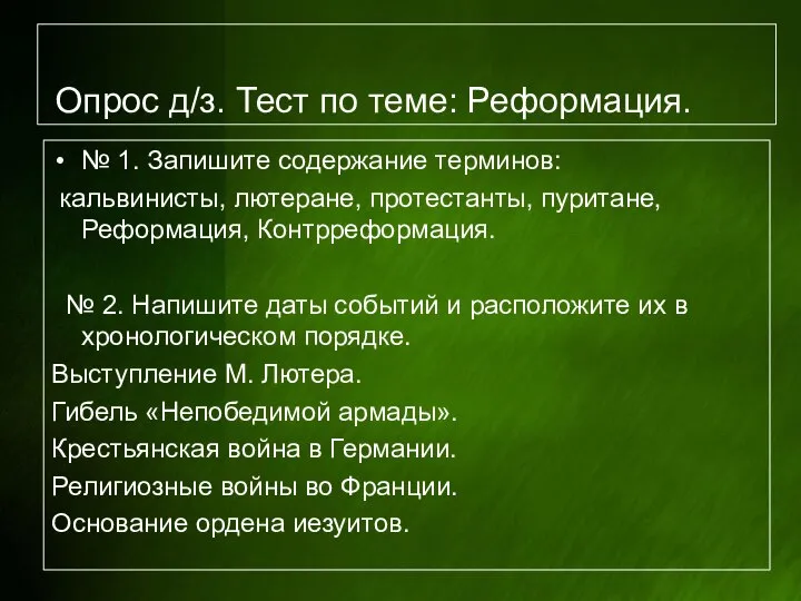 Опрос д/з. Тест по теме: Реформация. № 1. Запишите содержание терминов: