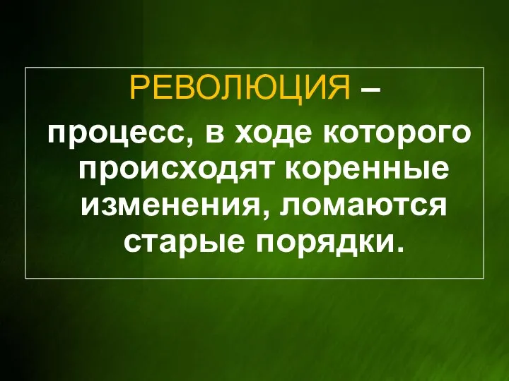 РЕВОЛЮЦИЯ – процесс, в ходе которого происходят коренные изменения, ломаются старые порядки.