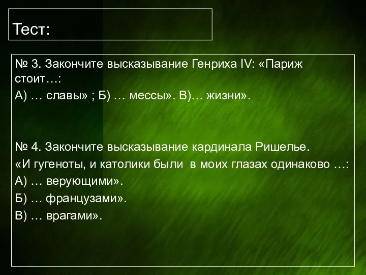 Тест: № 3. Закончите высказывание Генриха IV: «Париж стоит…: А) …