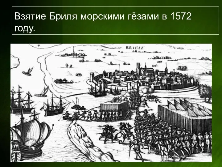 Взятие Бриля морскими гёзами в 1572 году.
