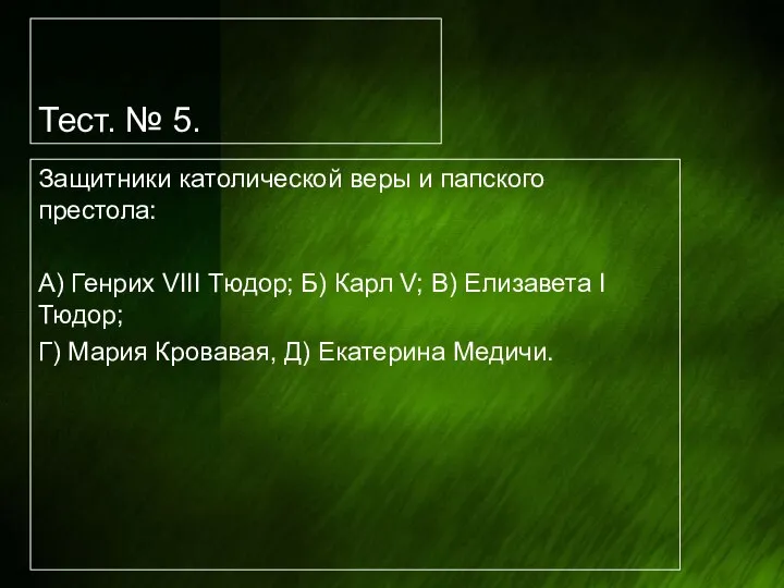 Тест. № 5. Защитники католической веры и папского престола: А) Генрих