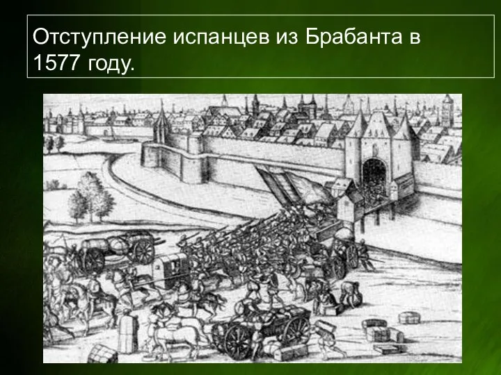 Отступление испанцев из Брабанта в 1577 году.