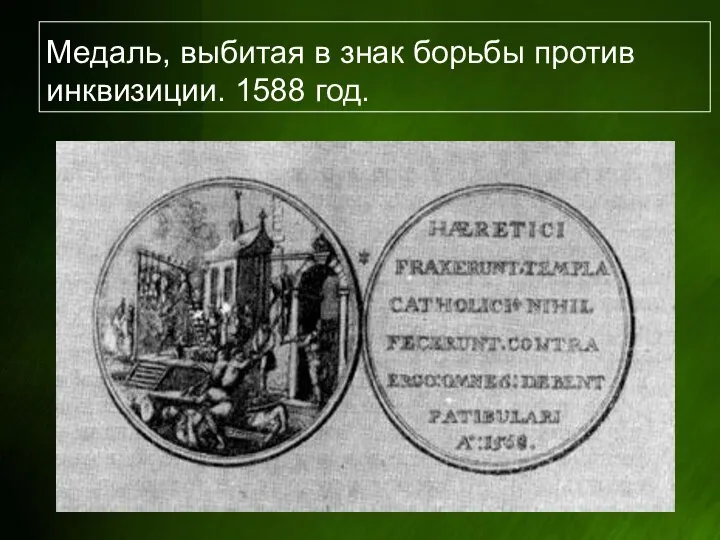 Медаль, выбитая в знак борьбы против инквизиции. 1588 год.