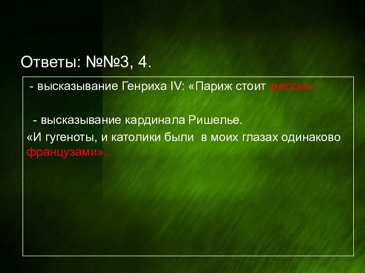 Ответы: №№3, 4. - высказывание Генриха IV: «Париж стоит мессы». -