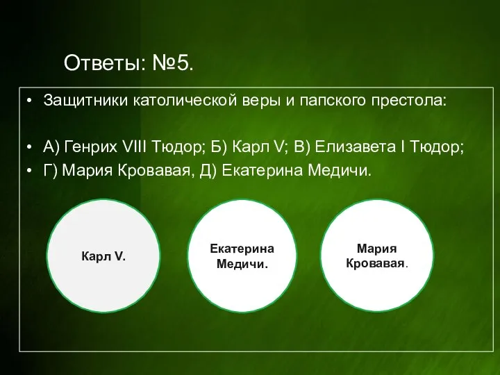 Ответы: №5. Защитники католической веры и папского престола: А) Генрих VIII