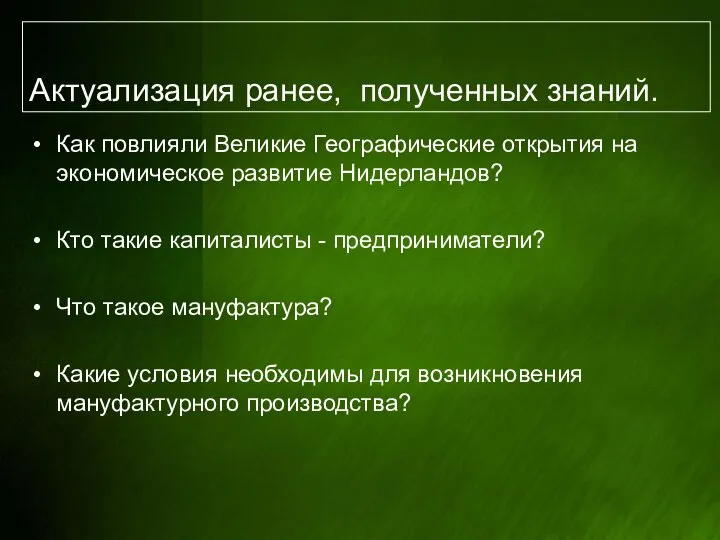 Актуализация ранее, полученных знаний. Как повлияли Великие Географические открытия на экономическое