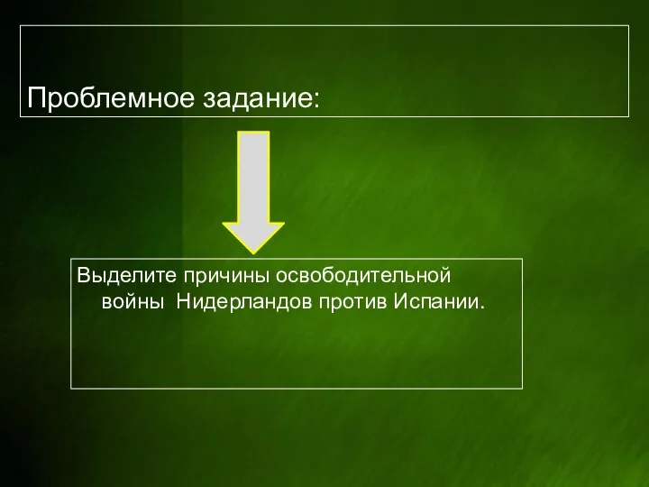 Проблемное задание: Выделите причины освободительной войны Нидерландов против Испании.