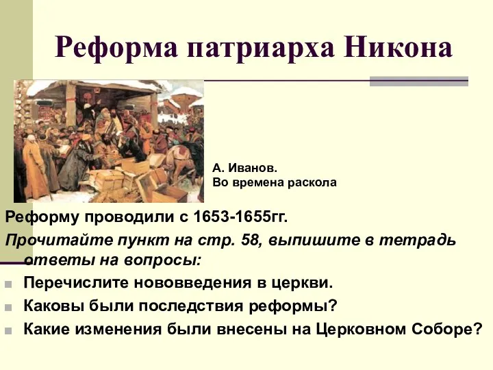 Реформа патриарха Никона Реформу проводили с 1653-1655гг. Прочитайте пункт на стр.