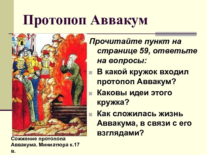 Протопоп Аввакум Прочитайте пункт на странице 59, ответьте на вопросы: В