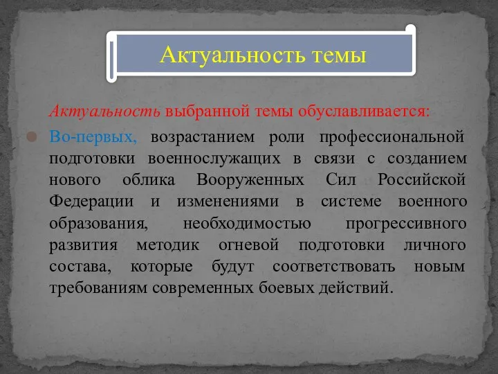 Актуальность выбранной темы обуславливается: Во-первых, возрастанием роли профессиональной подготовки военнослужащих в