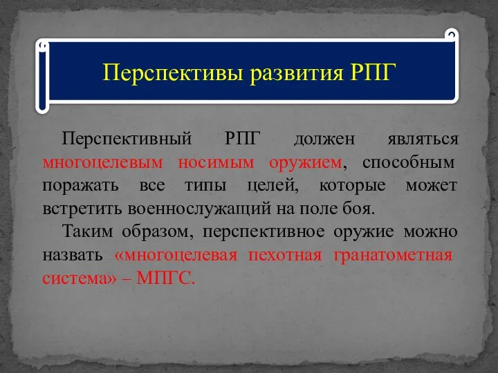 Перспективы развития РПГ Перспективный РПГ должен являться многоцелевым носимым оружием, способным