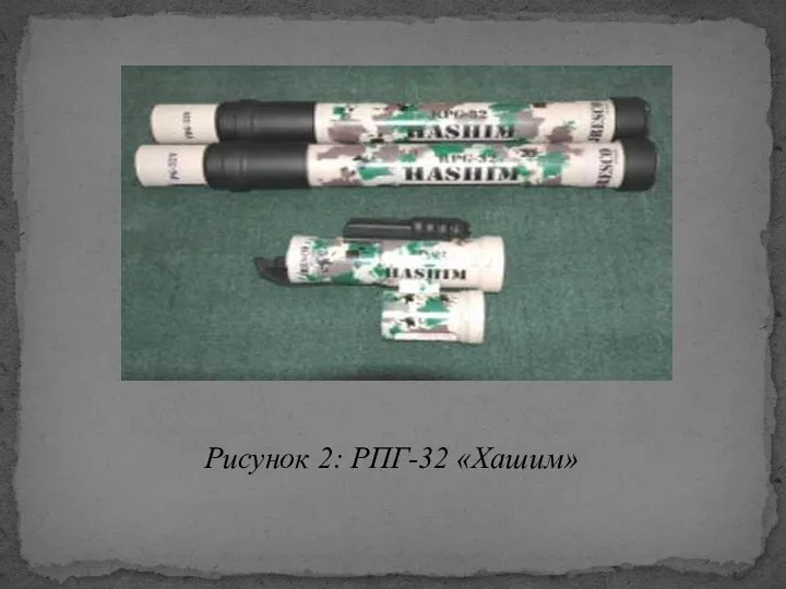 Рисунок 2: РПГ-32 «Хашим»