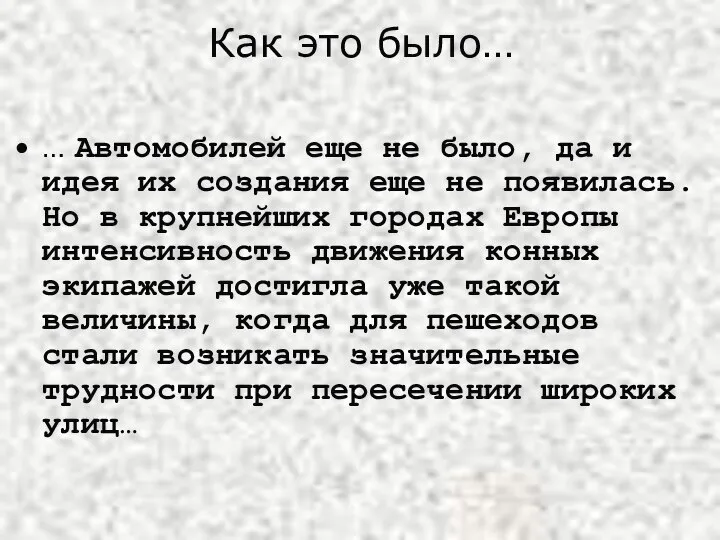 Как это было… … Автомобилей еще не было, да и идея