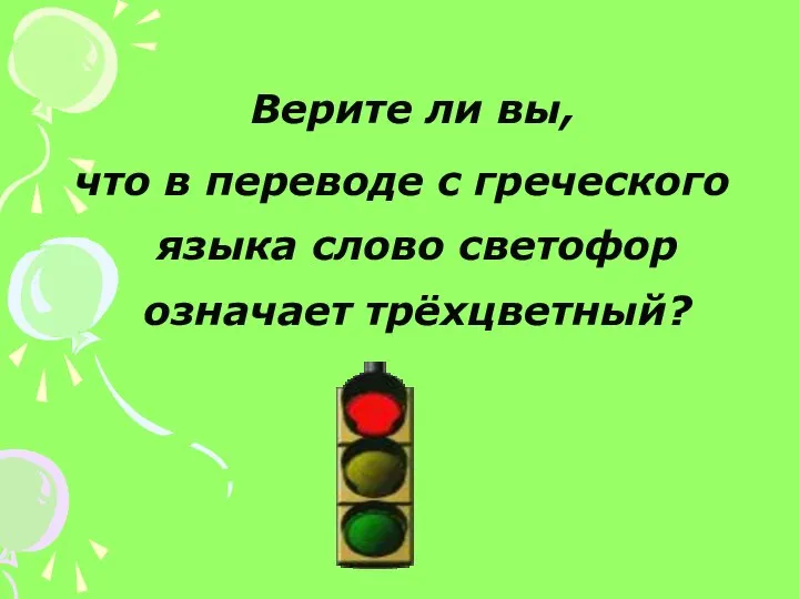 Верите ли вы, что в переводе с греческого языка слово светофор означает трёхцветный?