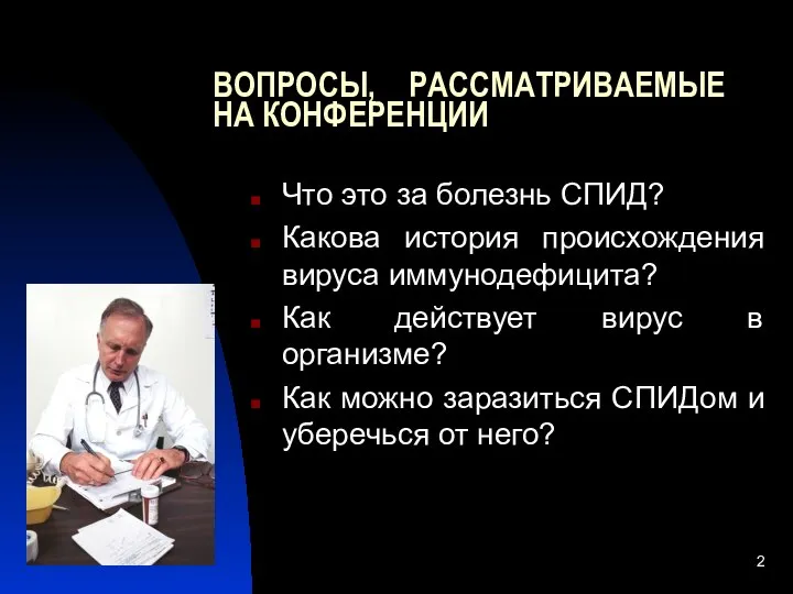 ВОПРОСЫ, РАССМАТРИВАЕМЫЕ НА КОНФЕРЕНЦИИ Что это за болезнь СПИД? Какова история