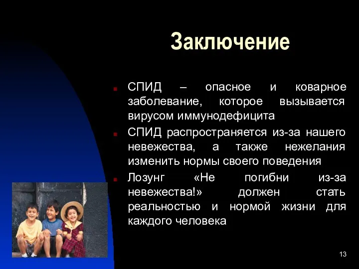 Заключение СПИД – опасное и коварное заболевание, которое вызывается вирусом иммунодефицита