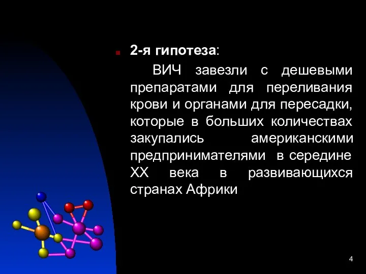 2-я гипотеза: ВИЧ завезли с дешевыми препаратами для переливания крови и