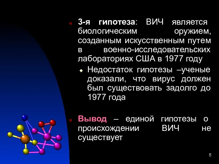 3-я гипотеза: ВИЧ является биологическим оружием, созданным искусственным путем в военно-исследовательских