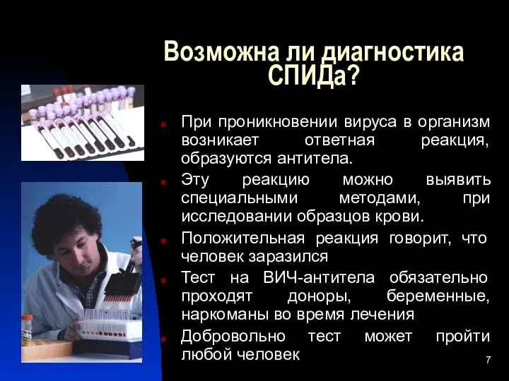 Возможна ли диагностика СПИДа? При проникновении вируса в организм возникает ответная