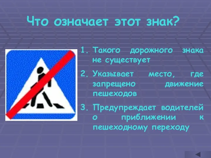 Что означает этот знак? Такого дорожного знака не существует Указывает место,