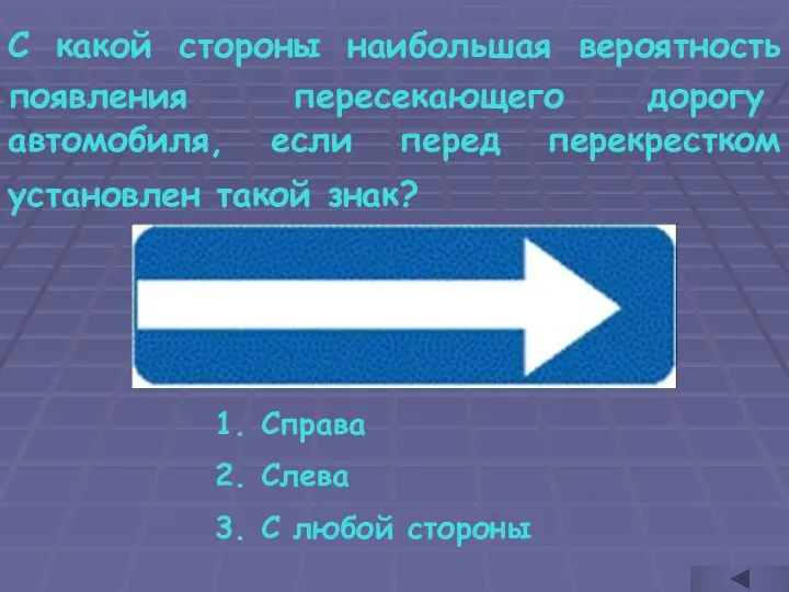 С какой стороны наибольшая вероятность появления пересекающего дорогу автомобиля, если перед