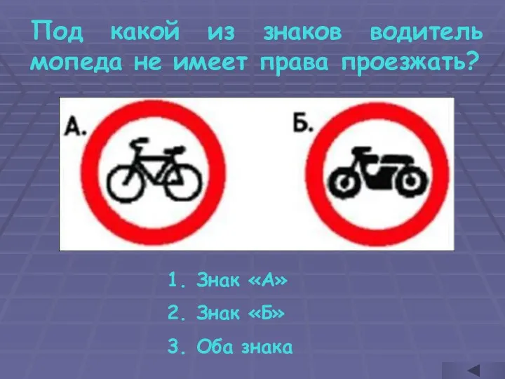 Под какой из знаков водитель мопеда не имеет права проезжать? Знак «А» Знак «Б» Оба знака