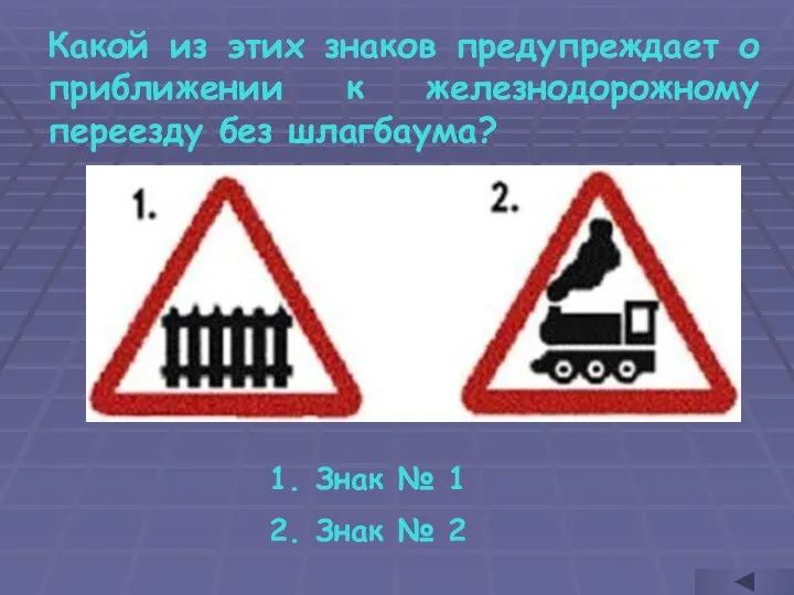 Какой из этих знаков предупреждает о приближении к железнодорожному переезду без