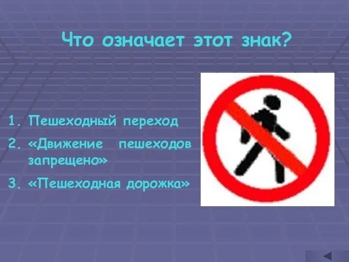 Что означает этот знак? Пешеходный переход «Движение пешеходов запрещено» «Пешеходная дорожка»