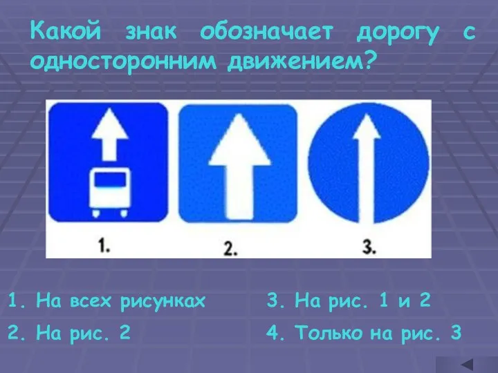 Какой знак обозначает дорогу с односторонним движением? На всех рисунках На