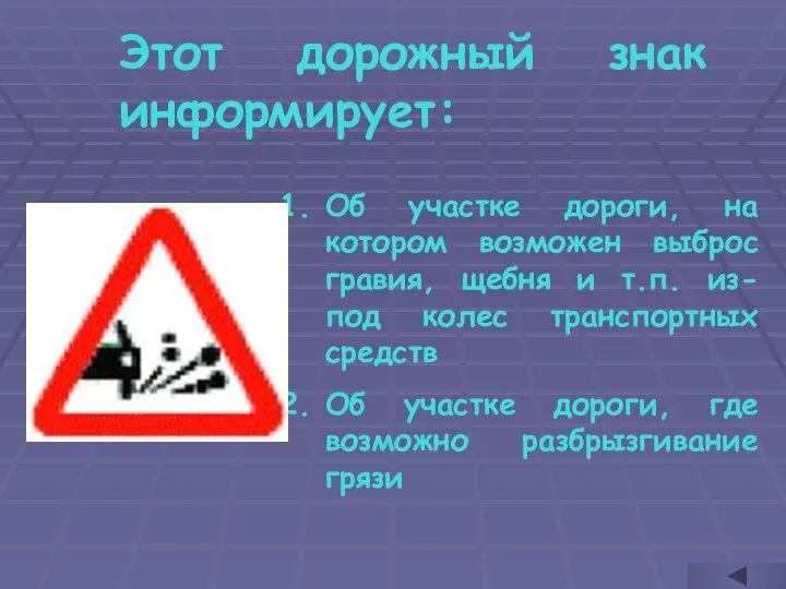 Этот дорожный знак информирует: Об участке дороги, на котором возможен выброс