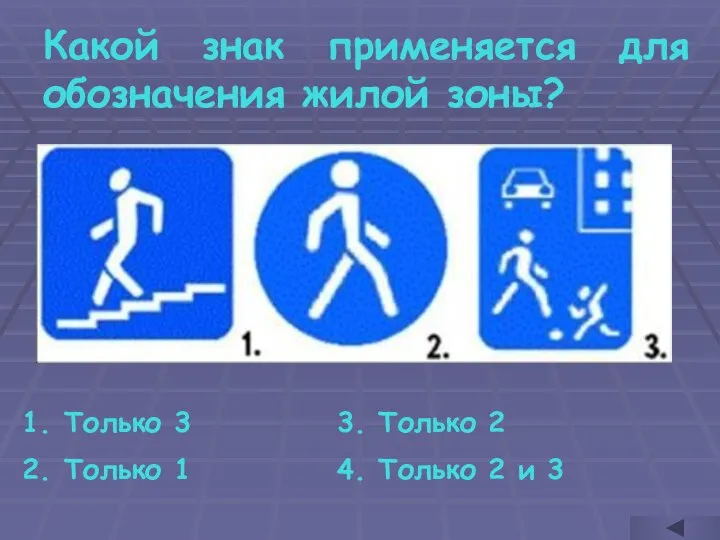 Какой знак применяется для обозначения жилой зоны? Только 3 Только 1