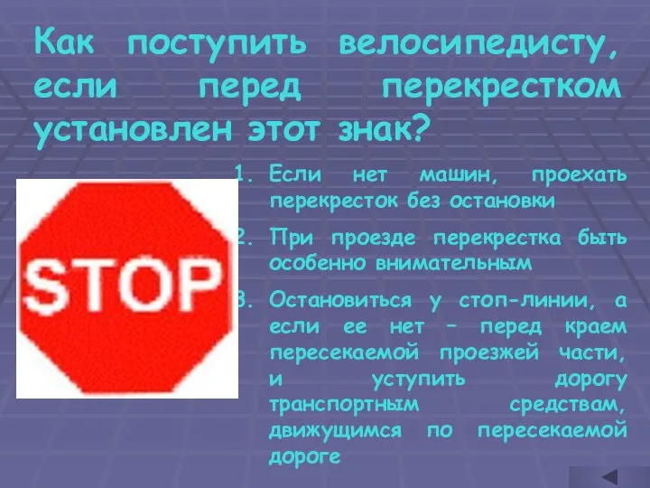 Как поступить велосипедисту, если перед перекрестком установлен этот знак? Если нет