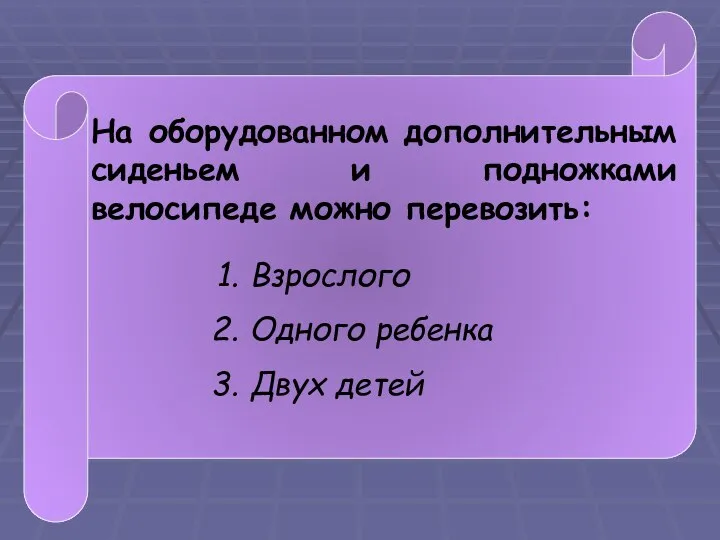 На оборудованном дополнительным сиденьем и подножками велосипеде можно перевозить: Взрослого Одного ребенка Двух детей